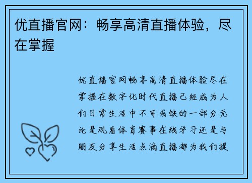 优直播官网：畅享高清直播体验，尽在掌握