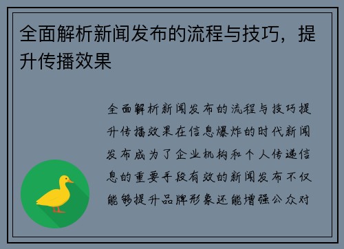 全面解析新闻发布的流程与技巧，提升传播效果