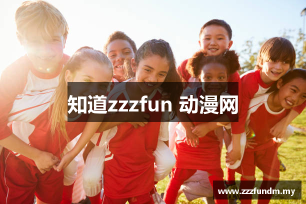 知道zzzfun 动漫网